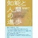 知能と人間の進歩―遺伝子に秘められた人類の可能性 [単行本]