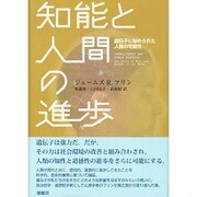 知能と人間の進歩―遺伝子に秘められた人類の可能性 [単行本]