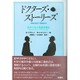ドクターズ・ストーリーズ―医学の知の物語的構造 [単行本]