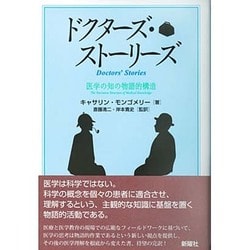 ドクターズ・ストーリーズ―医学の知の物語的構造 [単行本]