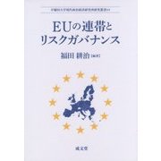 EUの連帯とリスクガバナンス(早稲田大学現代政治経済研究所研究叢書) [単行本]