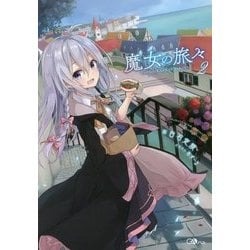 魔女の旅々〈2〉(GAノベル) [単行本]