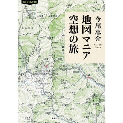 地図マニア空想の旅(知のトレッキング叢書) [単行本]