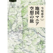 地図マニア空想の旅(知のトレッキング叢書) [単行本]