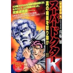 ヨドバシ Com スーパードクターk 児童虐待編 アンコール刊行 プラチナコミックス コミック 通販 全品無料配達