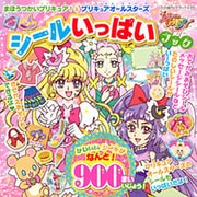 まほうつかいプリキュア！＆プリキュアオールスターズ　シールいっぱいブック(たの幼テレビデラックス) [ムックその他]