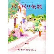 パリパリ伝説 9－不思議いっぱいパリ暮らし!（Feelコミックス） [コミック]