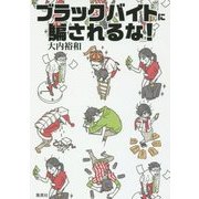 ブラックバイトに騙されるな! [単行本]