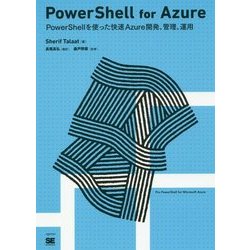 PowerShell for Azure―PowerShellを使った快速Azure開発、管理、運用 [単行本]
