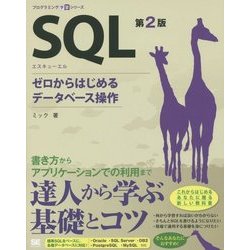 ヨドバシ.com - SQL―ゼロからはじめるデータベース操作 第2版