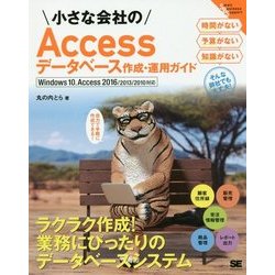 小さな会社のAccessデータベース作成・運用ガイド―Windows 10、Access 2016/2013/2010対応 改訂版 [単行本]