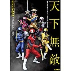 手裏剣戦隊ニンニンジャー公式完全読本 [ムックその他]