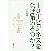 IoTビジネスをなぜ始めるのか? [単行本]