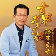 玄界おとこ船 C/W 今日がだめでも明日がある