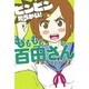 もももも百田さん（2）＜完＞(講談社コミックス) [コミック]
