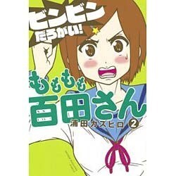 もももも百田さん（2）＜完＞(講談社コミックス) [コミック]