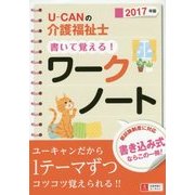 U-CANの介護福祉士書いて覚える!ワークノート〈2017年版〉 第3版 [単行本]