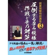 圧倒する厚み・模様作戦とその対策(囲碁開眼特訓講座シリーズ〈3〉) [全集叢書]