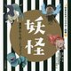 妖怪―異界からのことづて!(日本文化キャラクター図鑑) [単行本]