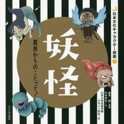 妖怪―異界からのことづて!(日本文化キャラクター図鑑) [単行本]