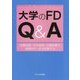 大学のFD Q&A (高等教育シリーズ<171>) [単行本]