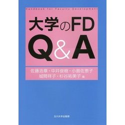 大学のFD Q&A (高等教育シリーズ<171>) [単行本]