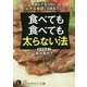 食べても食べても太らない法(知的生きかた文庫) [文庫]