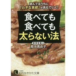 食べても食べても太らない法(知的生きかた文庫) [文庫]
