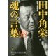 田中角栄 魂の言葉88(知的生きかた文庫) [文庫]