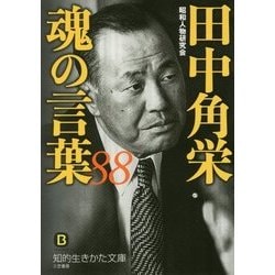 田中角栄 魂の言葉88(知的生きかた文庫) [文庫]