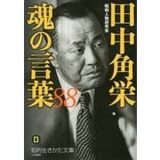 田中角栄 魂の言葉88(知的生きかた文庫) [文庫]
