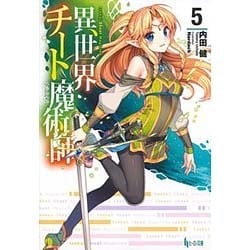 異世界チート魔術師(マジシャン)〈5〉(ヒーロー文庫) [文庫]