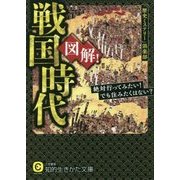 図解!戦国時代(知的生きかた文庫) [文庫]
