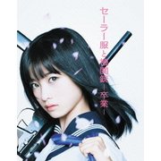 セーラー服と機関銃 -卒業-