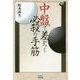 中盤で差がつく必殺の手筋(囲碁人ブックス) [単行本]