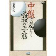 中盤で差がつく必殺の手筋(囲碁人ブックス) [単行本]