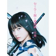セーラー服と機関銃 -卒業- プレミアム・エディション