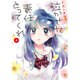 泣かせた責任とってくれ 3（ミッシイコミックス Next comics F） [コミック]