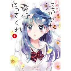 泣かせた責任とってくれ 3（ミッシイコミックス Next comics F） [コミック]