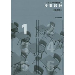授業設計(シリーズ 大学の教授法〈1〉) [単行本]