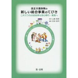 改正介護保険の新しい総合事業のてびき―これでうちの自治体も安心移行・推進へ [単行本]