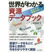 世界がわかる資源データブック―激化する争奪のゆくえ [単行本]