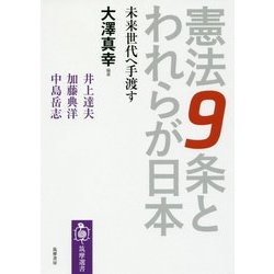 憲法9条とわれらが日本―未来世代へ手渡す(筑摩選書) [全集叢書]