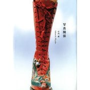 写真関係 [単行本]