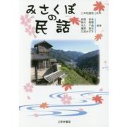 みさくぼの民話 [単行本]