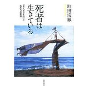 死者は生きている―「見えざるもの」と私たちの幸福 [単行本]