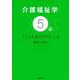 介護福祉学〈5 上〉こころとからだのしくみ [単行本]