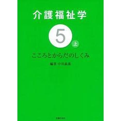 介護福祉学〈5 上〉こころとからだのしくみ [単行本]