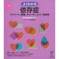 よくわかる依存症―アルコール、薬物、ギャンブル、ネット、性依存(セレクトBOOKS―こころのクスリBOOKS) [単行本]