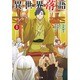 異世界落語〈1〉(ヒーロー文庫) [文庫]